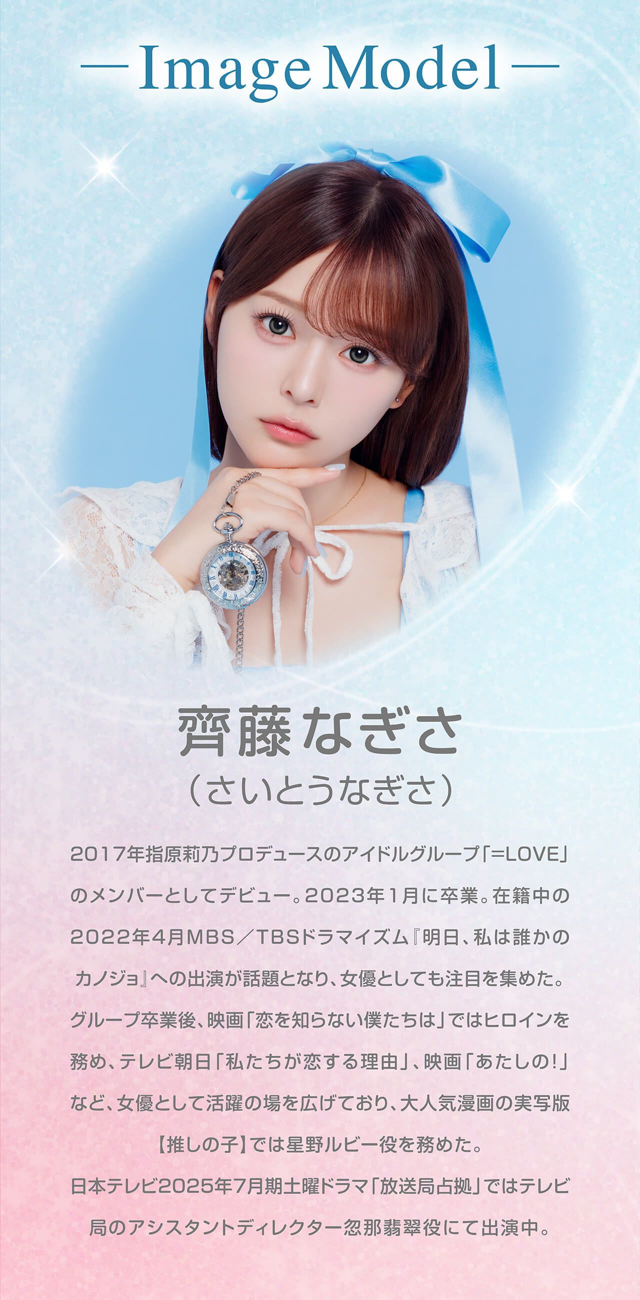 モデル：齊藤なぎさ