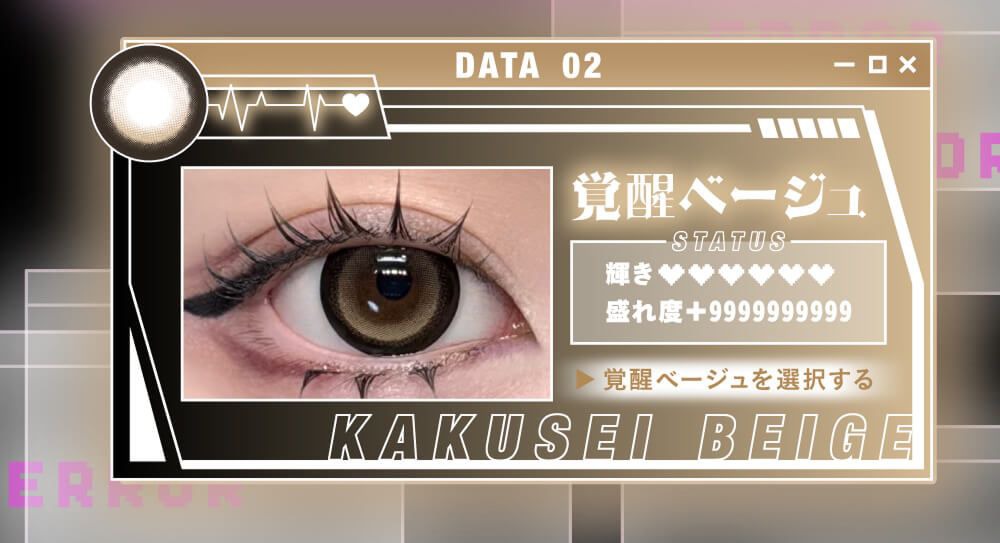 覚醒ベージュ