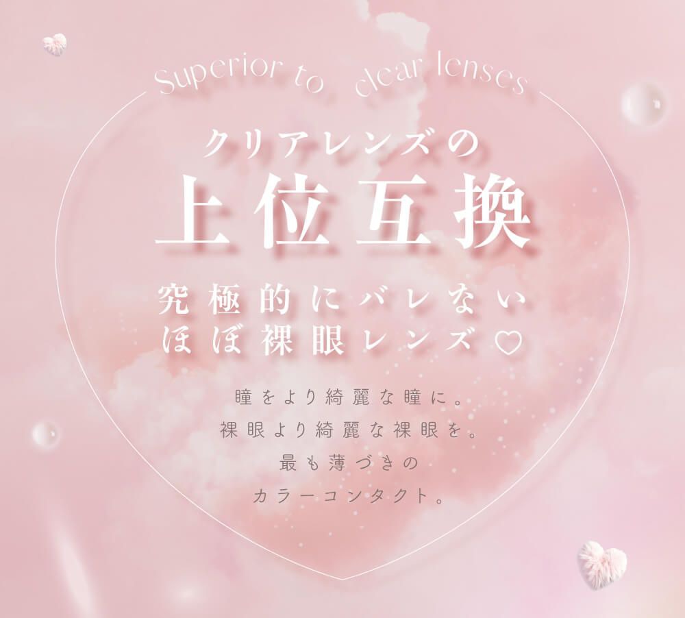 クリアレンズの上位互換