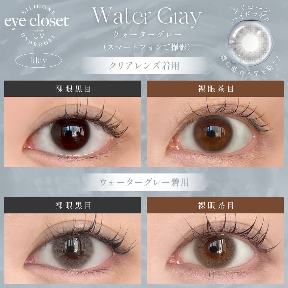 アイクローゼット シリコーン ハイドロゲル／シリコン（eye closet
