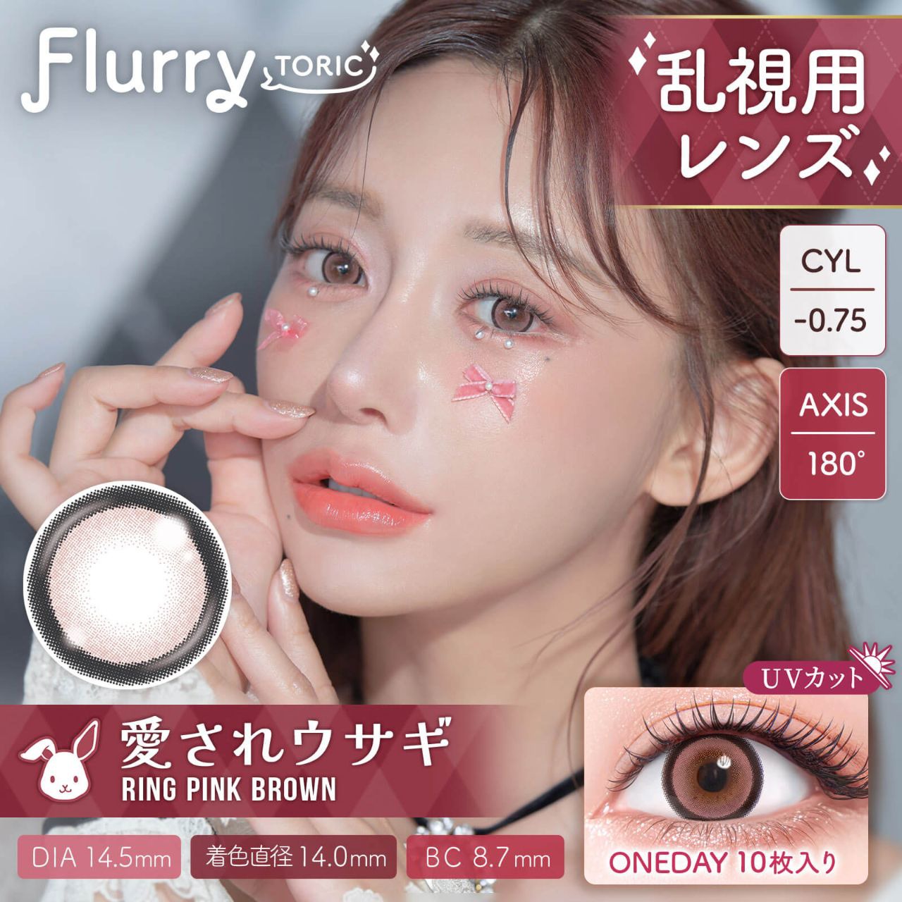 【乱視用】フルーリートーリック ワンデー 14.5mm（10枚入り）