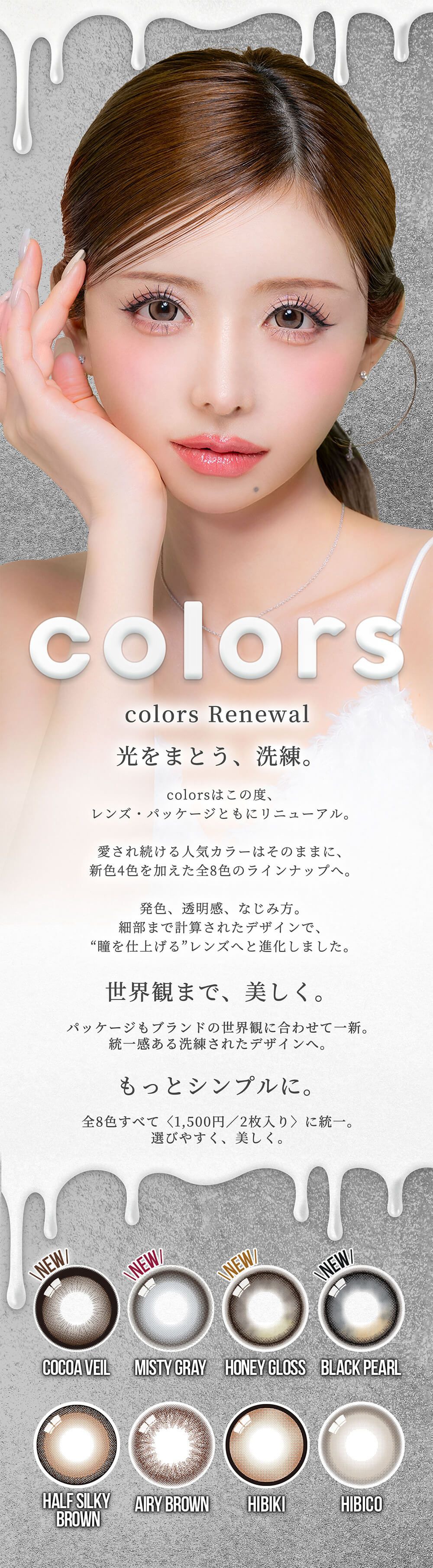 カラーズ（colors）｜度あり・度なしカラコン 1ヶ月｜14.2mm/14.5mm｜一条響