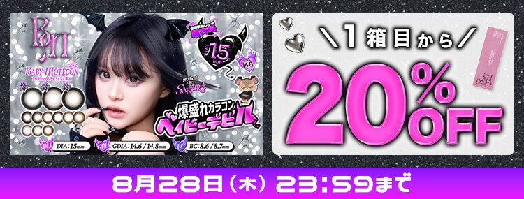 ベイビーモテコン/ワンデー