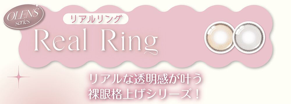 リアルリング