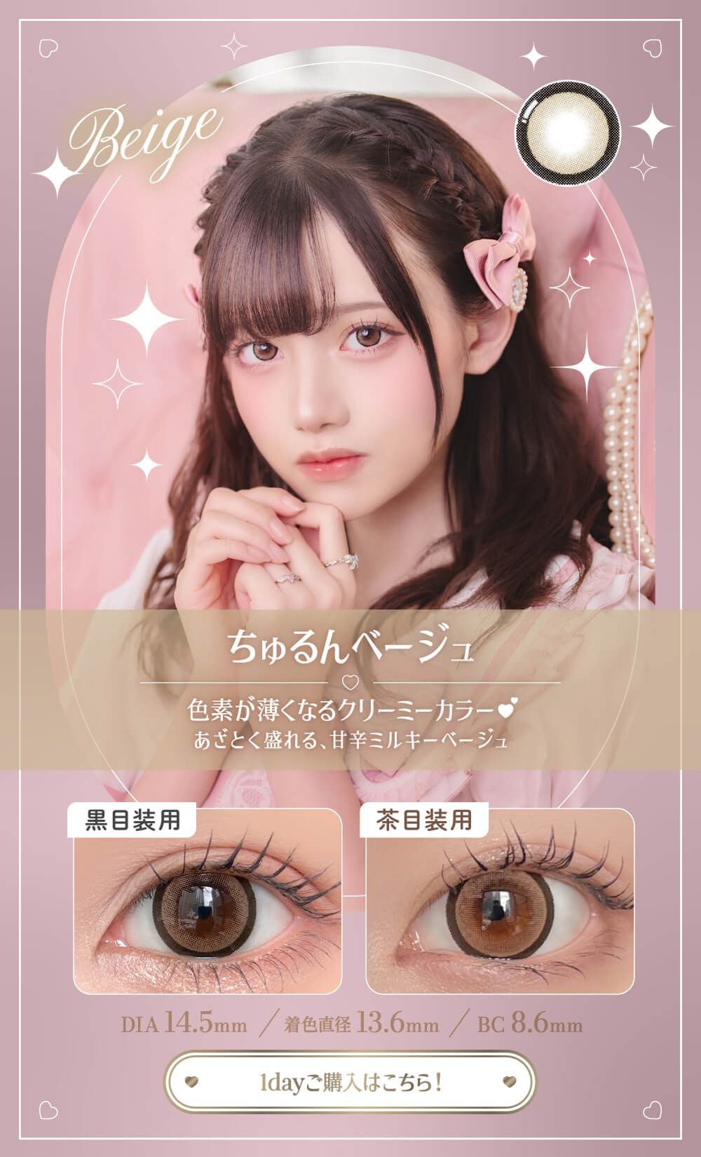 ちゅるんベージュ