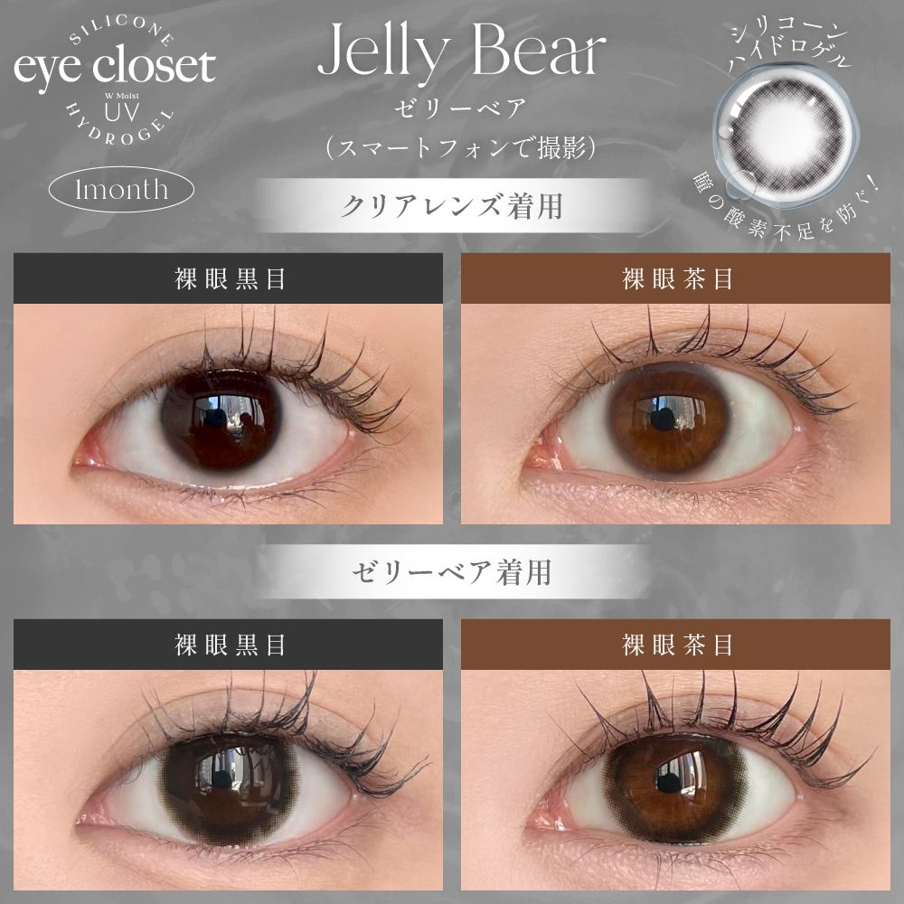 アイクローゼット シリコーン ハイドロゲル／シリコン（eye closet