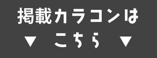 掲載カラコンはコチラ