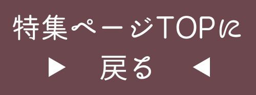 特集ページトップに戻る