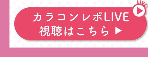 レポライブ