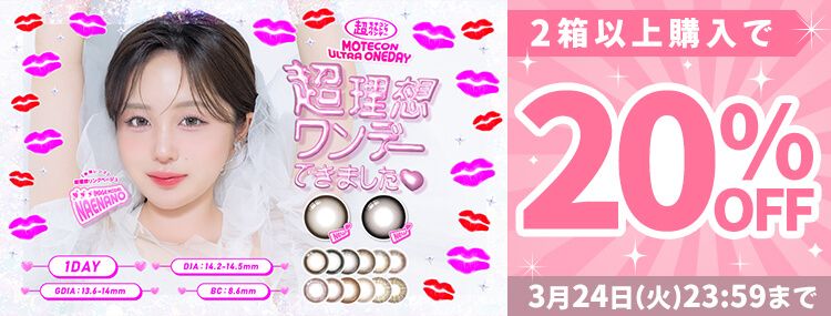 超モテコンウルトラワンデー なえなの