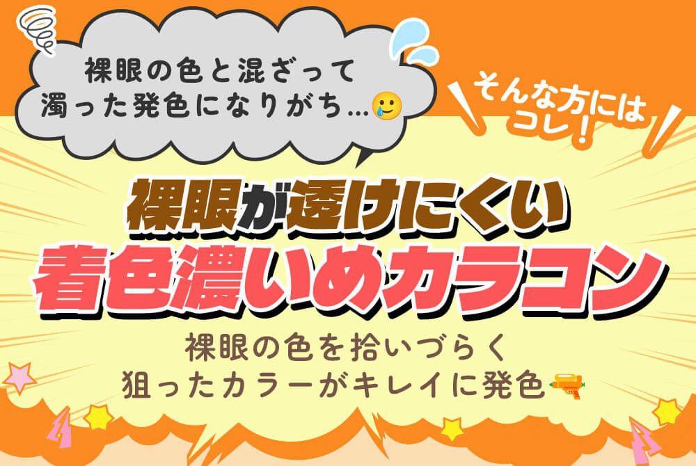 着色濃いめカラコン