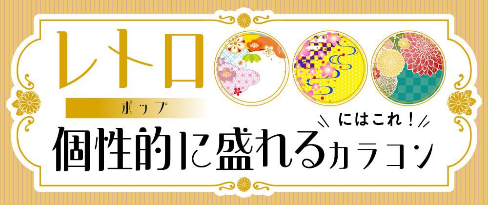 個性的に盛れるカラコン