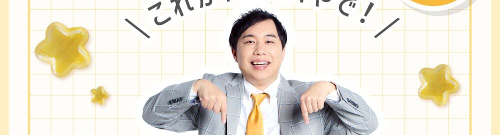 せいやの目徹底解説