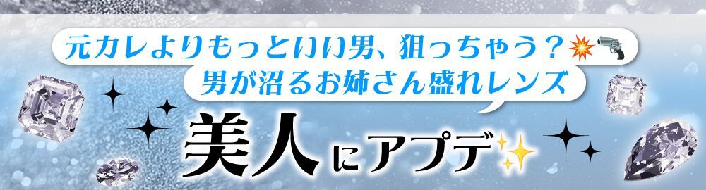 美人にアプデ