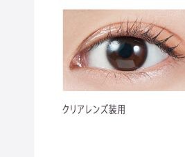 クリアレンズ
