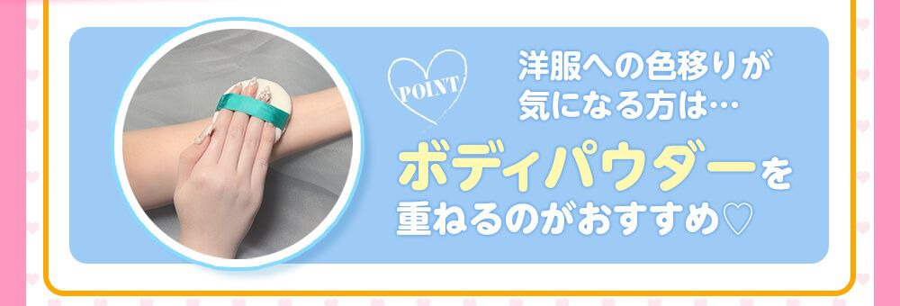 ボディパウダーを重ねるのがおすすめ