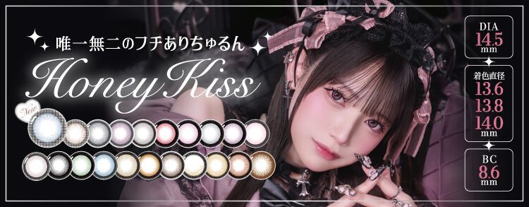 ハニーキス（HoneyKiss）│度あり・度なしカラコン ワンデー/1ヶ月│14.5ｍｍ｜あかせあかり
