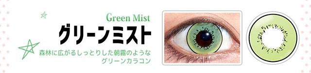 グリーンミスト