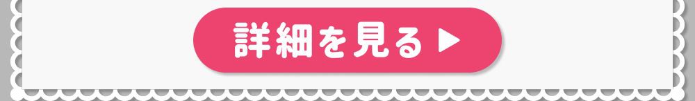 詳細