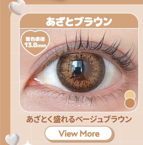 あざとブラウン