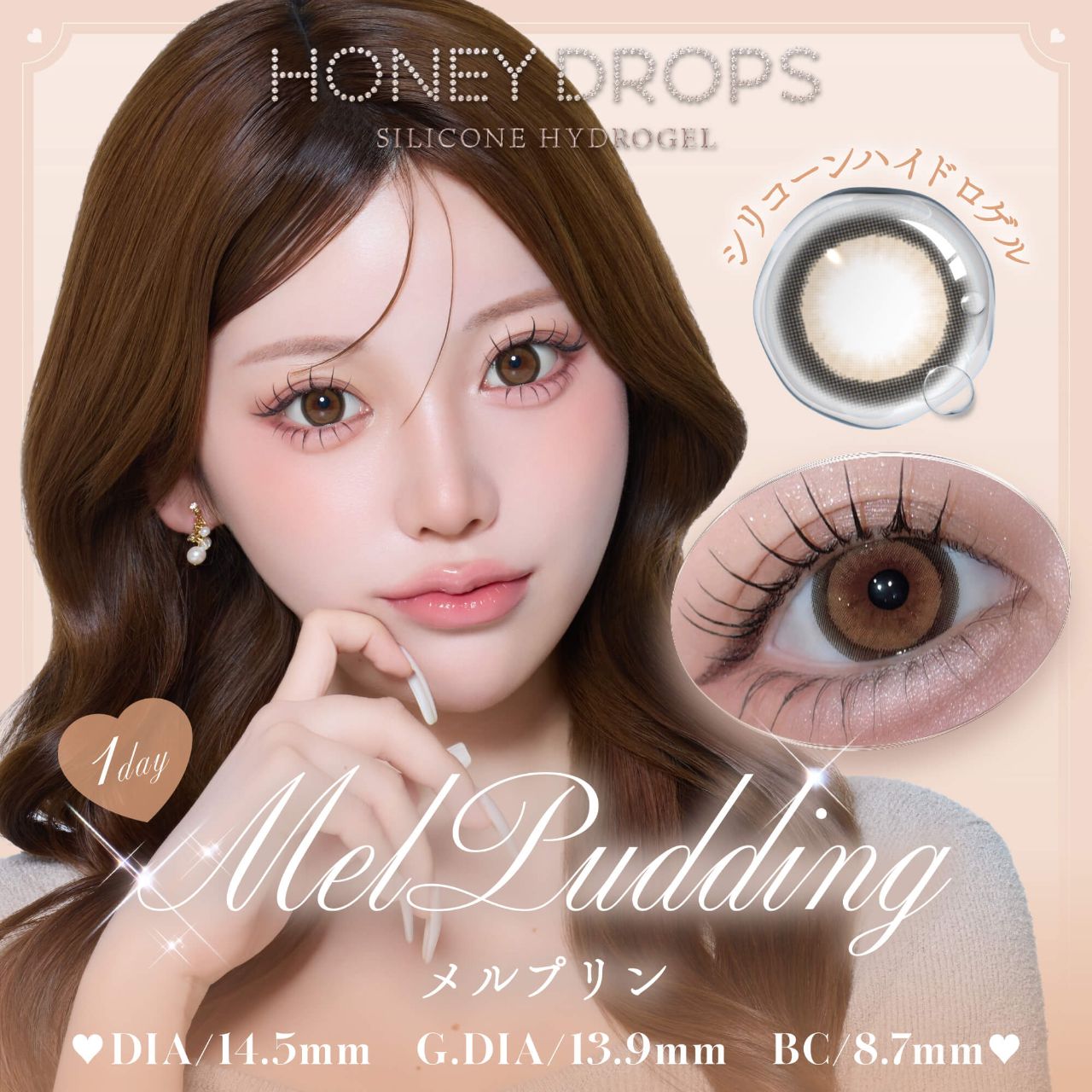 ハニードロップス シリコーン ハイドロゲル／シリコン（HONEY DROPS silicone hydrogel） メルプリン