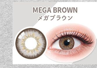 メガブラウン