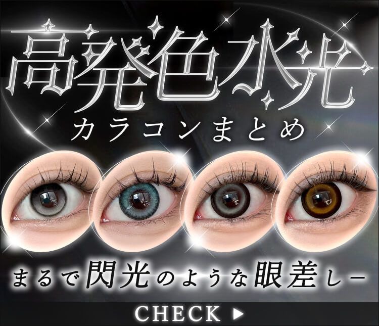 高発色水光カラコンまとめ