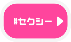 セクシー