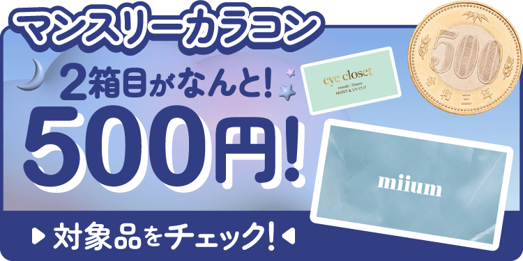 1ヶ月使用カラコン2箱目がたったの￥500