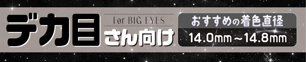 デカ目さん向け