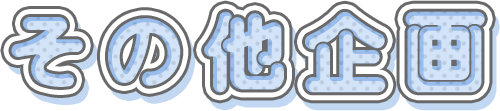 その他企画