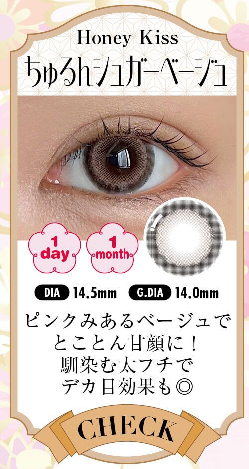 ちゅるんシュガーベージュ