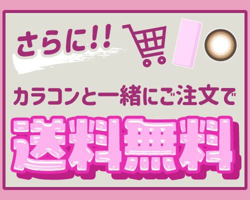 カラコンと一緒に購入で送料無料
