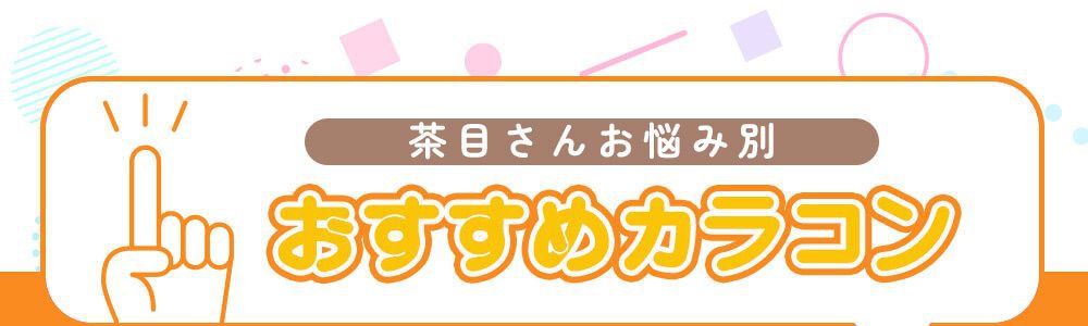 茶目さんおすすめカラコン