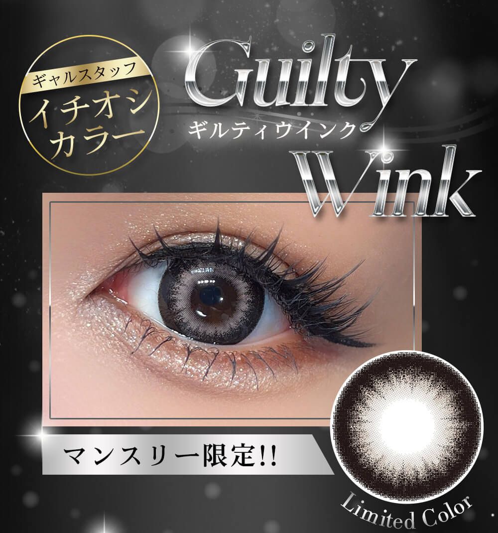 ギルティウィンク