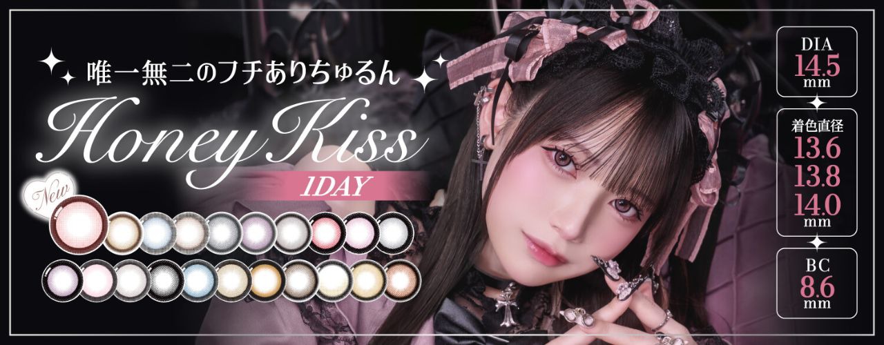 ハニーキス（HoneyKiss）｜度あり・度なしカラコン ワンデー/1ヶ月｜14.5mm｜あかせあかり