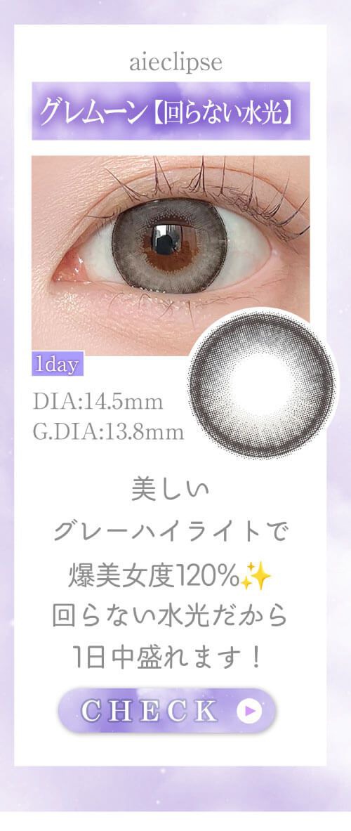 グレムーン【回らない水光】