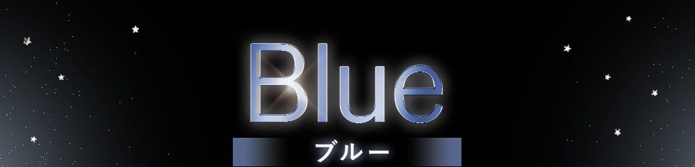 ブルー