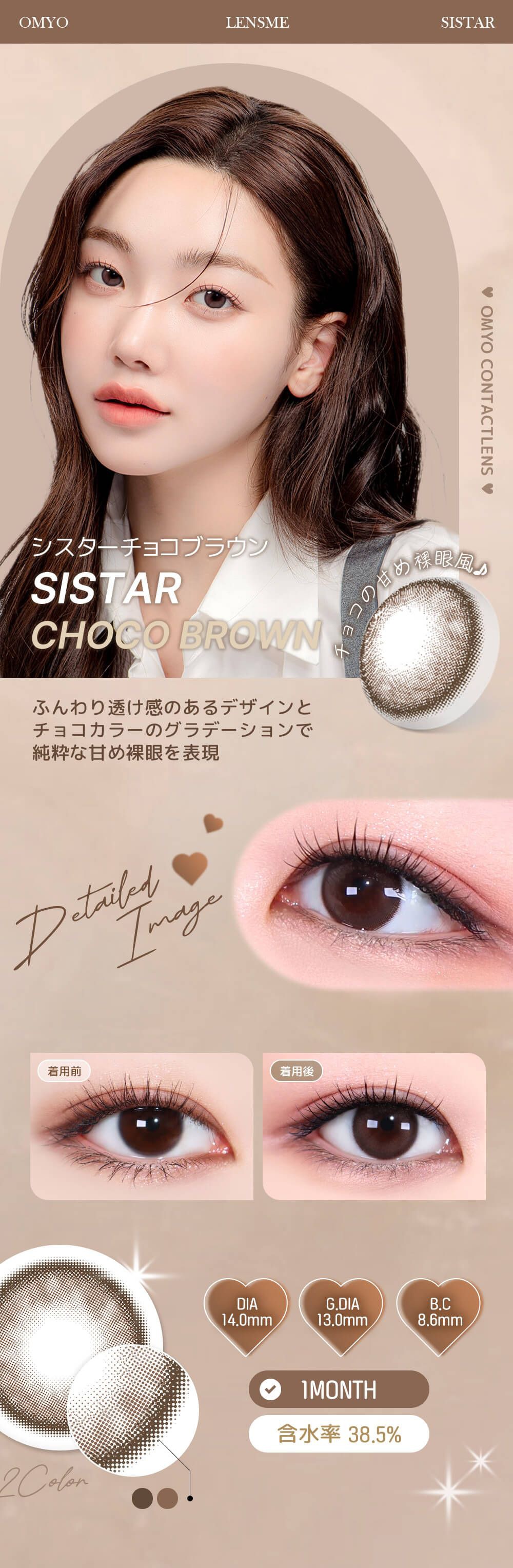 シスターチョコブラウン