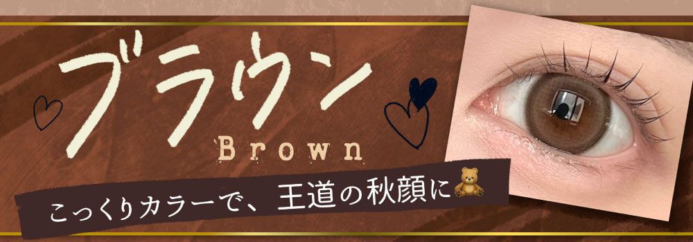 ブラウン