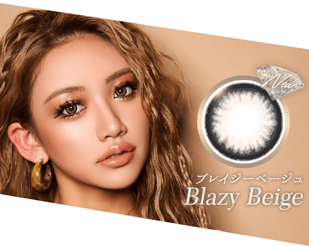 ブレイジーベージュ