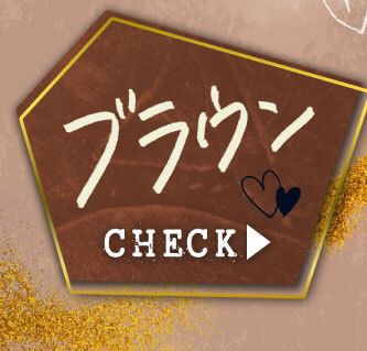 ブラウン