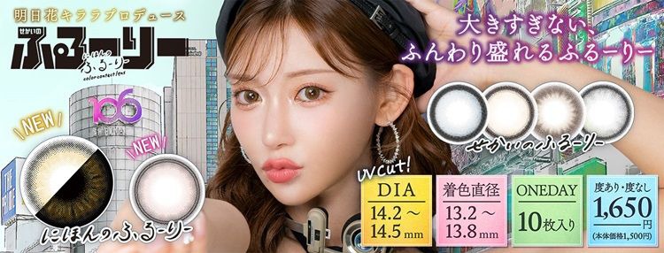 せかいのふるーりー/ワンデー