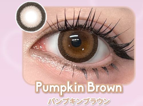 パンプキンブラウン