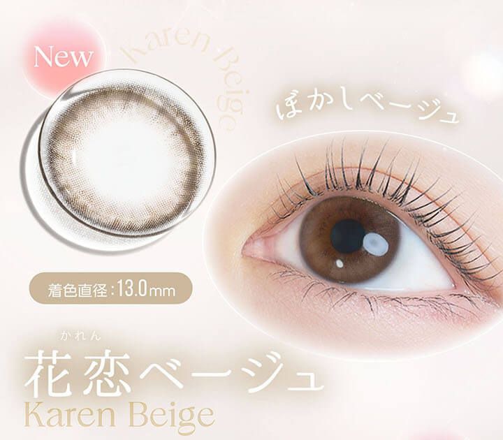 花恋ベージュ