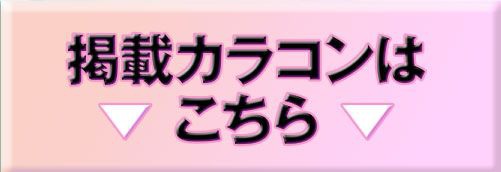 掲載カラコンはコチラ