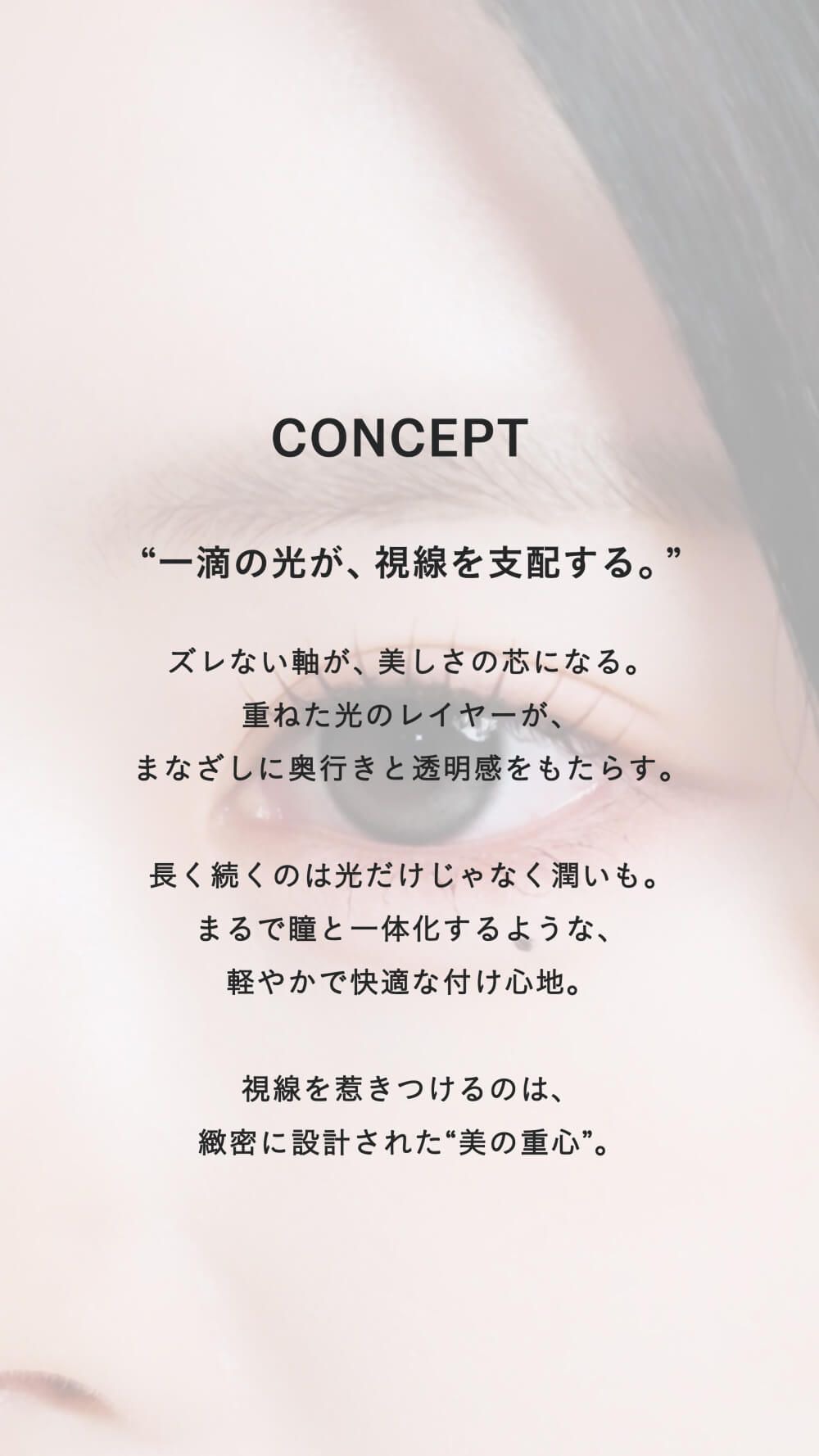 コンセプト