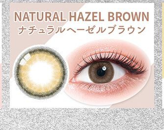 ナチュラルヘーゼルブラウン
