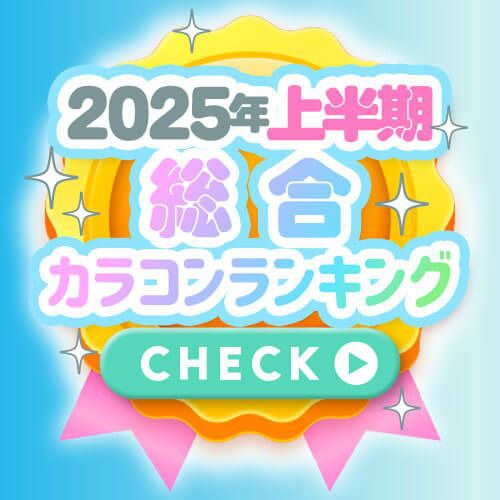 総合ランキング