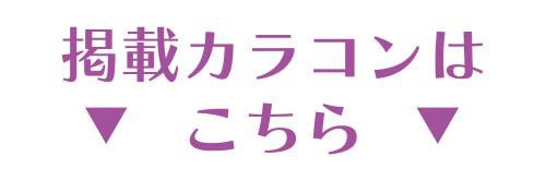 掲載カラコンはコチラ